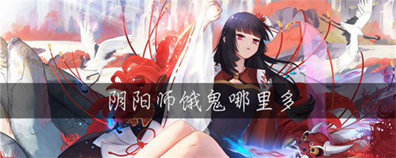 阴阳师恶鬼哪里多