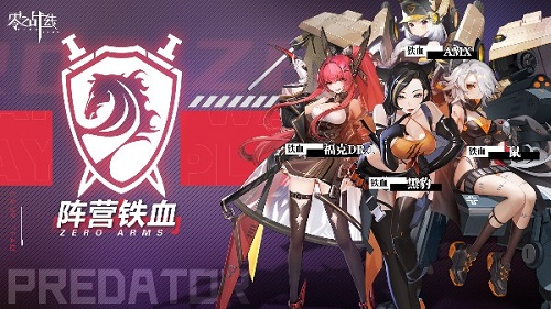 《零之战线》铁血阵营角色培养顺序介绍 零之战线铁血阵营怎么样