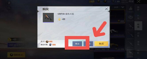 和平精英怎么赠送东西给好友