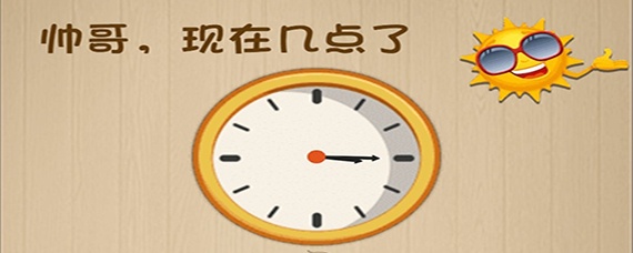 神脑洞游戏63关帅哥现在几点了
