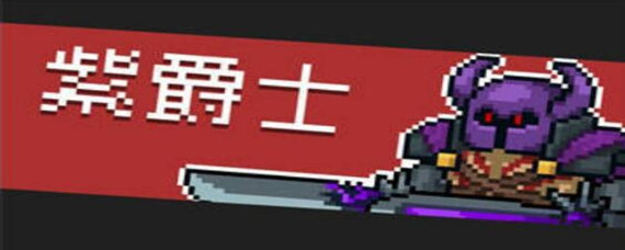 元气骑士红爵士和紫爵士怎么遇到