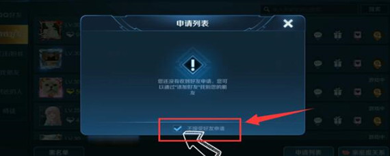 王者荣耀好友拒绝添加哪里设置