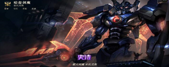 lol霸天剑魔炫彩如何购买