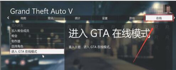 gta5在线模式加载很久怎么办 gta5在线模式加载很久怎么办