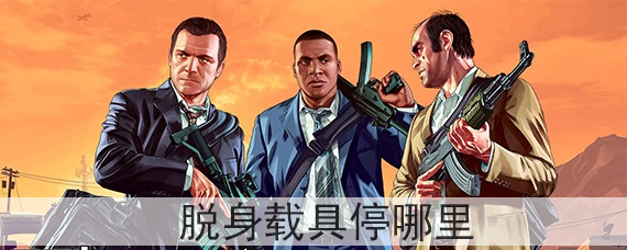 gta5脱身载具停哪里
