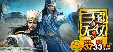 真三国无双8帝国如何提升名声 真三国无双8帝国如何提升名声