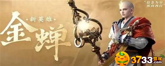 王者金蝉子怎么获得,王者金蝉子获得方法