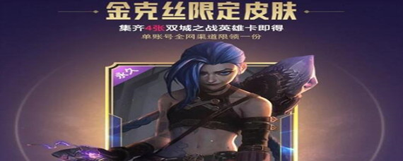 英雄联盟手游双城之战金克丝怎么领