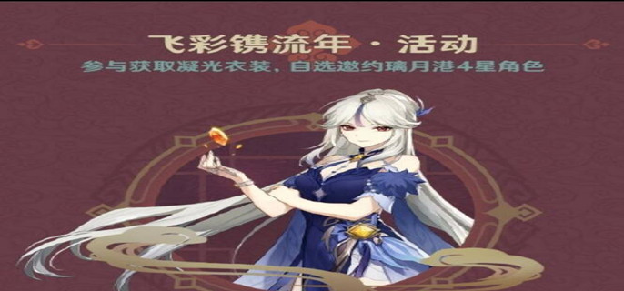 原神飞彩镌流年任务怎么开启 原神飞彩镌流年任务怎么开启