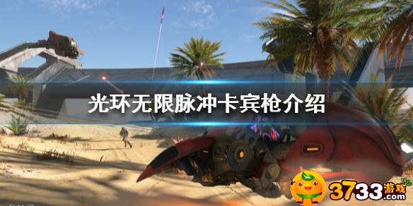 光环无限脉冲卡宾枪好用吗,光环无限脉冲卡宾枪介绍