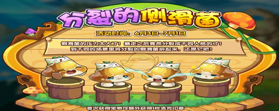 洛克王国侧滑菌怎么得