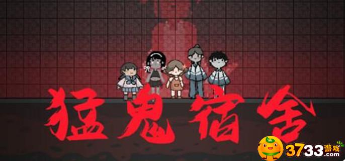 猛鬼宿舍怎么获得其他人物