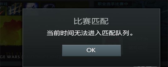 dota2当前时间无法进入匹配队列什么意思