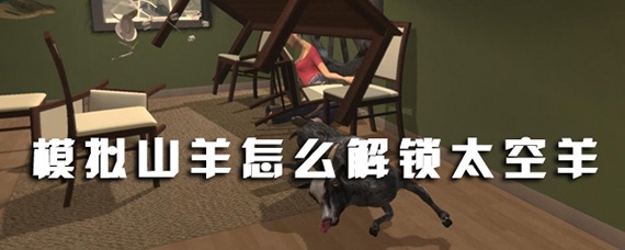 模拟山羊的太空羊怎么解锁 模拟山羊的太空羊怎么解锁