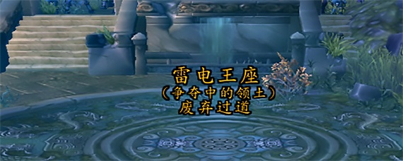 魔兽世界雷电王座怎么去 魔兽世界雷电王座怎么去