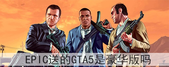 epic送的gta5是豪华版吗