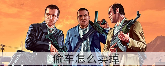 gta5偷车怎么卖掉