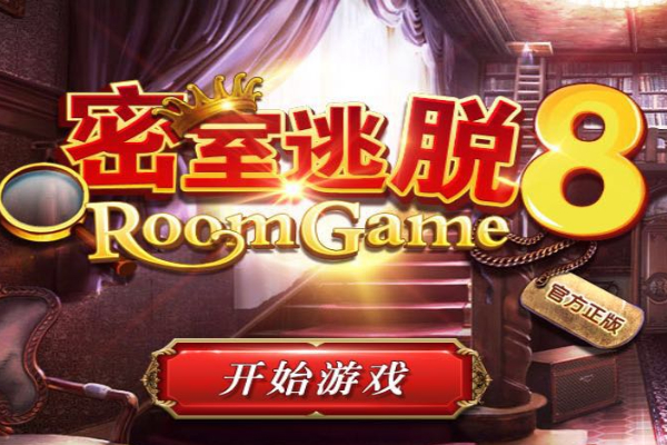 密室逃脱8红色豪宅全关卡攻略