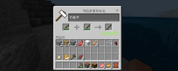 我的世界鱼竿怎么修