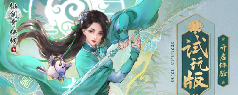 仙剑奇侠传7上市时间