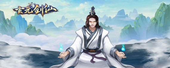 玄元剑仙上天后怎么玩