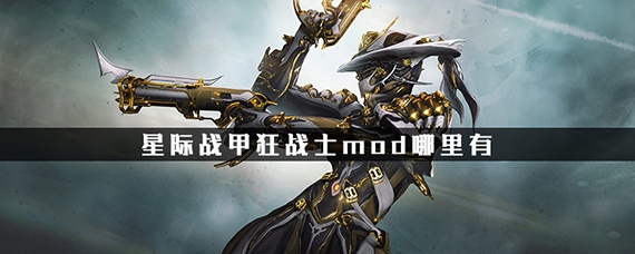星际战甲狂战士mod哪里有