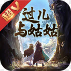 过儿与姑姑满V版