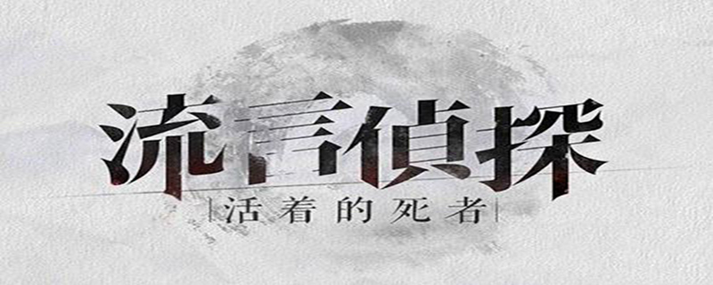 流言侦探n死后怎么继续游戏