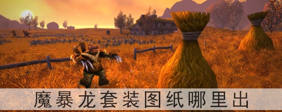 魔暴龙套装图纸哪里出 魔暴龙套装图纸哪里出