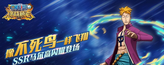 海贼王燃烧意志马尔高第二形态如何触发