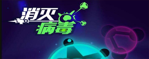 微信消灭病毒攻略 微信消灭病毒攻略