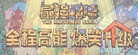 最强蜗牛超级重构因子怎么获得 最强蜗牛超级重构因子怎么获得