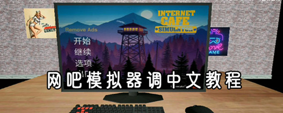 网吧模拟器怎么设置中文