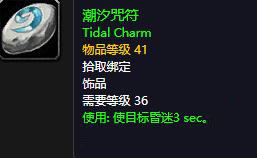 魔兽世界怀旧服潮汐护符怎么获得