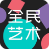 全民艺术