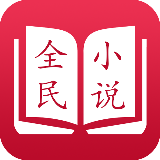 全民小说阅读器最新版本