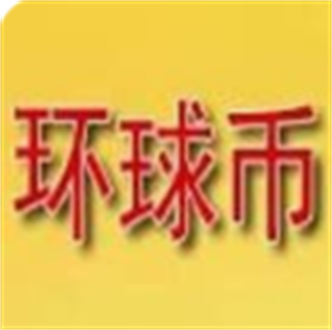 环球币交易平台