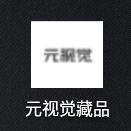 元视觉数字藏品
