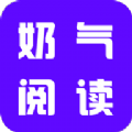 奶气小说app最新版