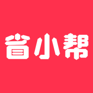 省小帮app