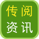 传阅资讯