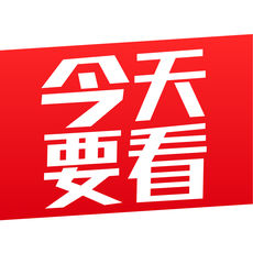 今天要看