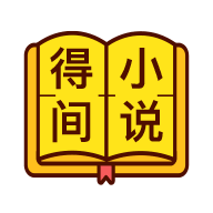 得间免费小说