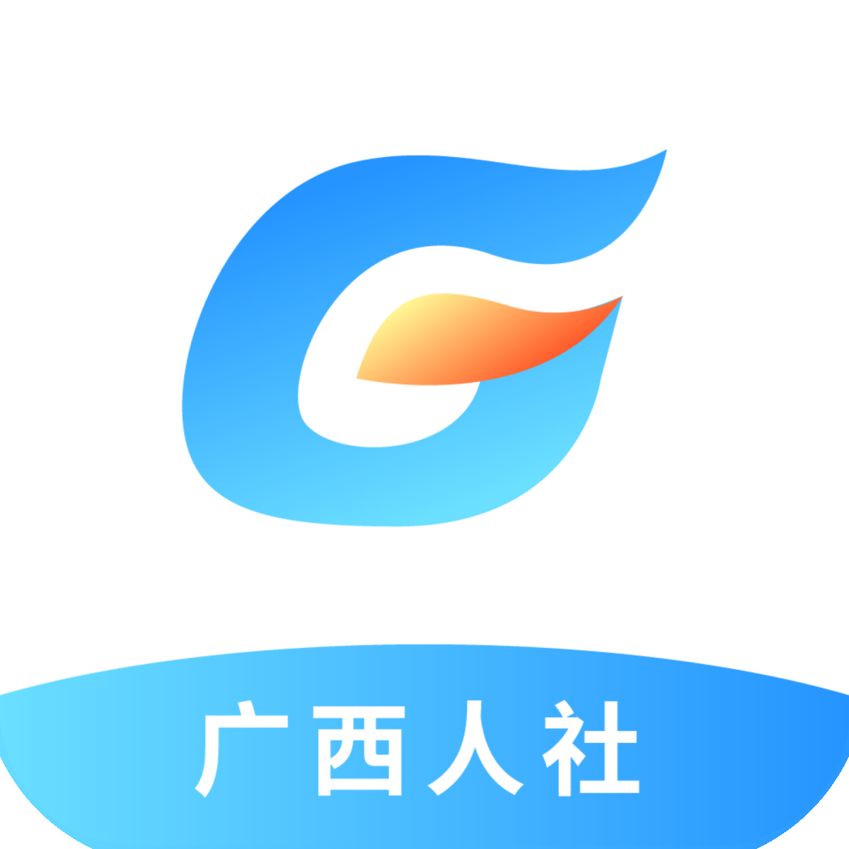 广西人社app