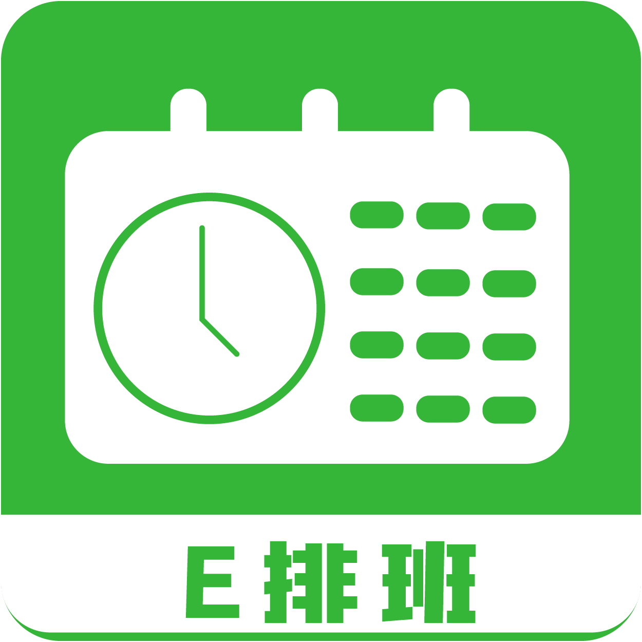 E排班app