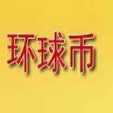环球币gwc2022版