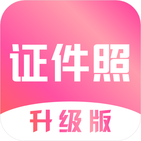 最美证件照拍摄制作app