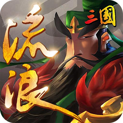 流浪三国超V版