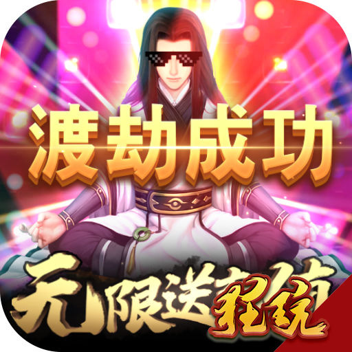怒魂无限版