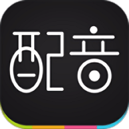 免费配音助手app
